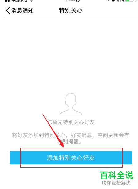 怎么在QQ手机客户端内对好友添加特别关心