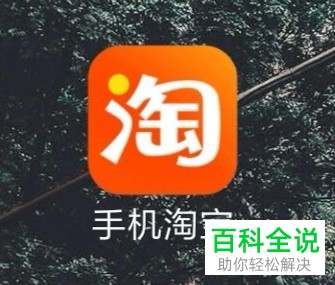 怎么在淘宝手机app中完成收货地址的添加