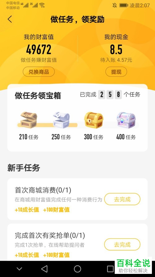 怎么在手机版百度知道中赚取现金