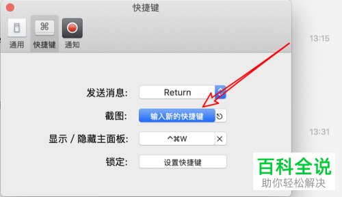 怎么在苹果电脑Macbook的微信中设置和更改截图快捷键