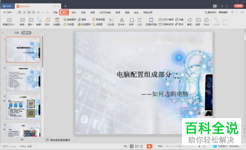 怎么在PPT文档中插入GIF动图