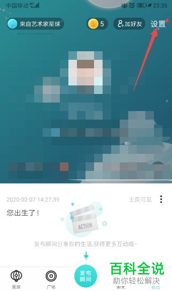 怎么在手机soul应用中对通讯录进行屏蔽