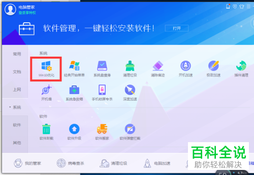 怎么在win10系统中安装优化软件并使用