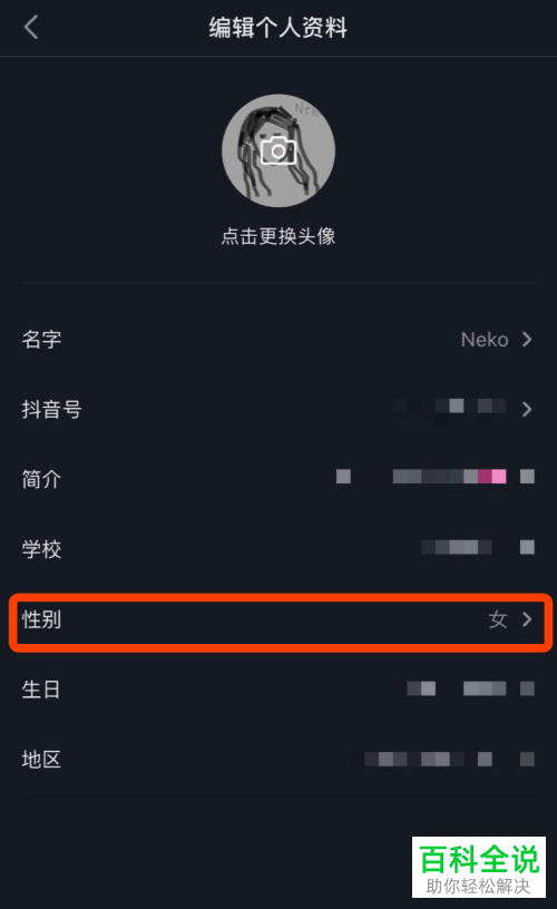 怎么在抖音上设置不显示我的性别资料