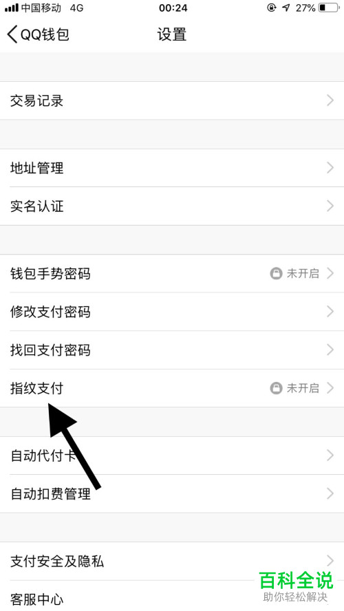 怎么在手机qq中将指纹支付开启？