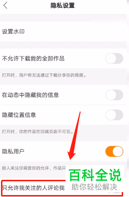 怎么在手机版快手中打开只允许关注我的人评论我功能