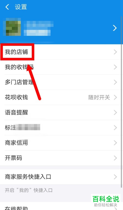 怎么在支付宝商家店铺中设置顾客消息在朋友页置顶