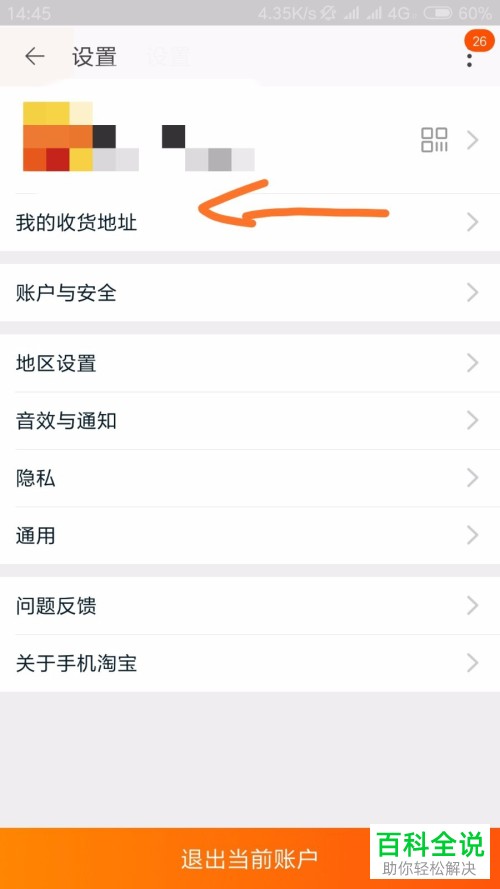 怎么在淘宝手机app中完成收货地址的添加