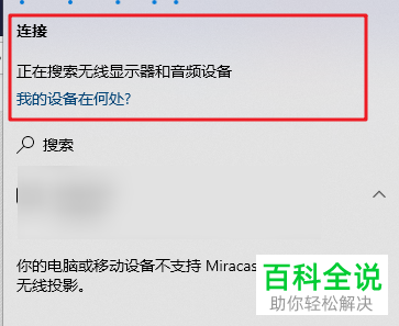 怎么在win10系统中投放屏幕