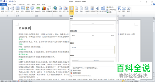 怎么在电脑版Word中添加当前页样式到页眉