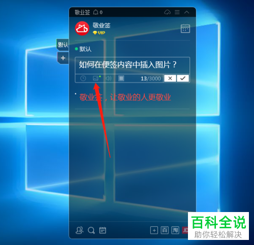 怎么在电脑端的敬业签中插入图片