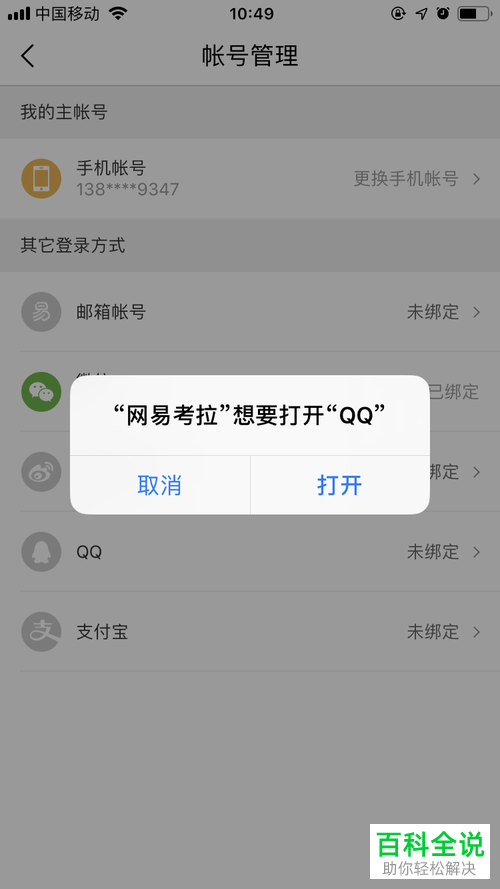怎么在手机网易考拉app内绑定其他的登陆方式