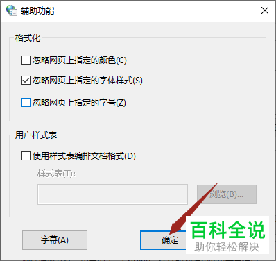 怎么在win10电脑设置忽略网页上指定的字体样式