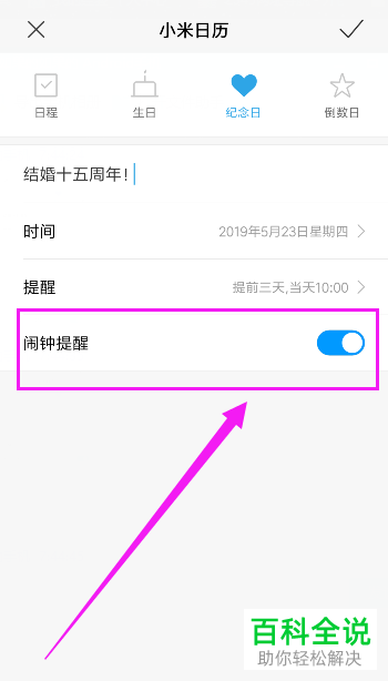 怎么在小米手机日历app内添加纪念日