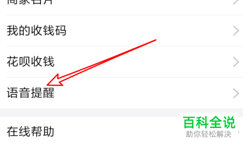 怎么在支付宝收款语音提醒中给其他店员设置提醒?
