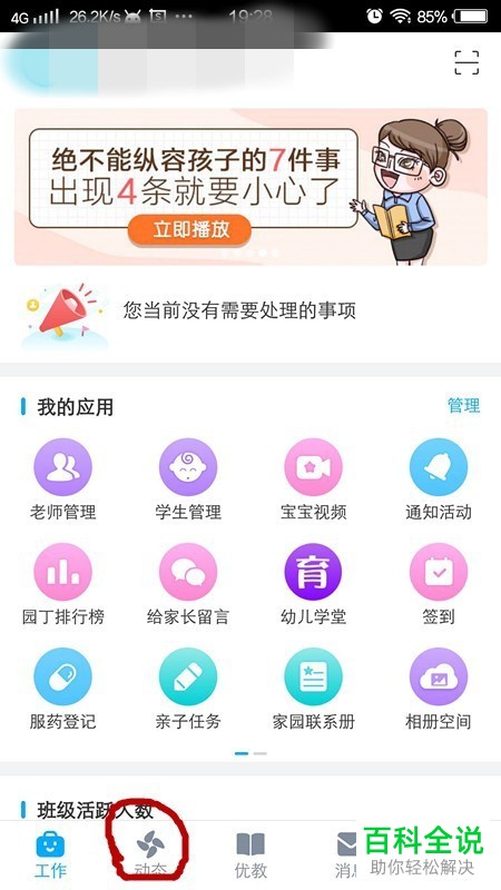 怎么在掌通家园App中发布动态