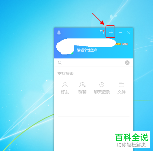 怎么在电脑QQ主界面中显示\