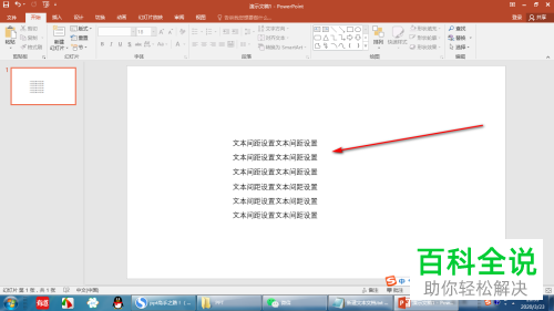 怎么在PPT文档中调整字符间距