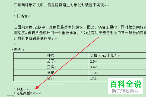 怎么在Word文档脚注前插入标记符号