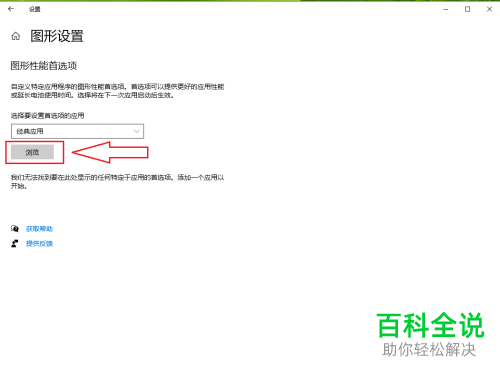 怎么在win10电脑中自定义程序的图形性能首选项