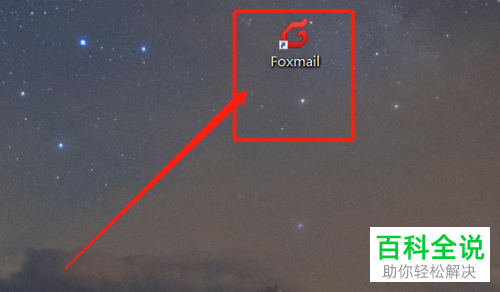 怎么在foxmail中新建事务
