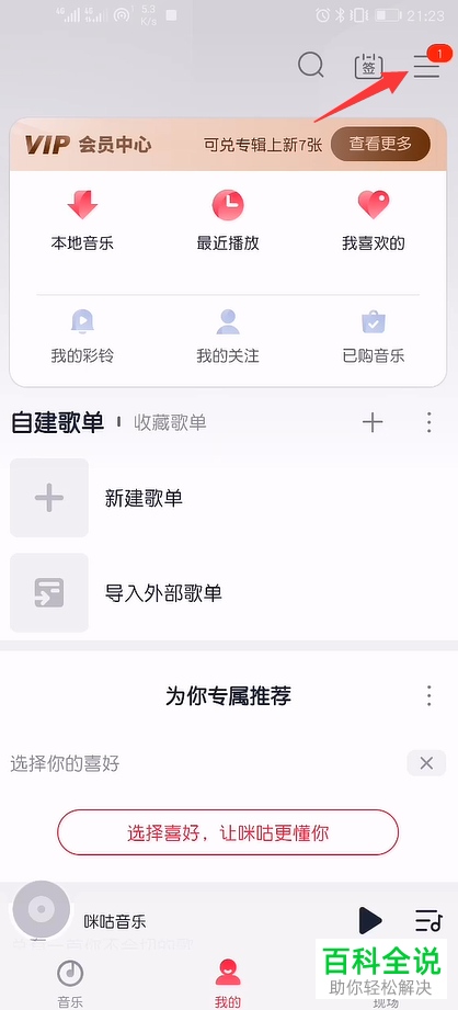 怎么在咪咕音乐APP中申请歌单达人认证