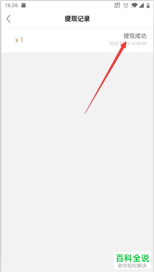 怎么在绿洲APP中查看提现是否到账