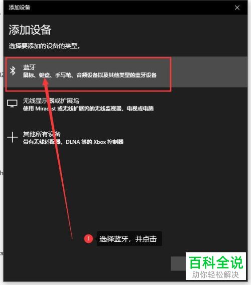 怎么在win10系统的电脑中连接蓝牙