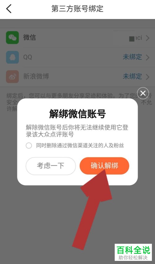 怎么在大众点评app中将微信号解绑？