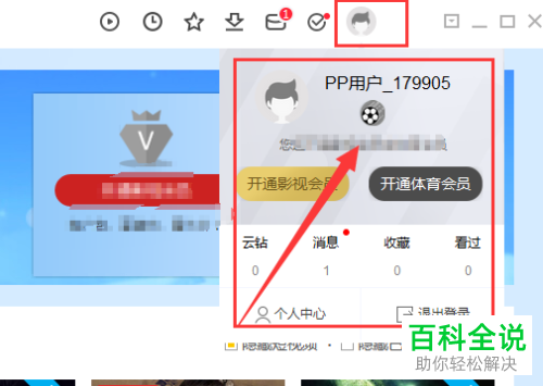 怎么注册电脑版PP视频账号的会员