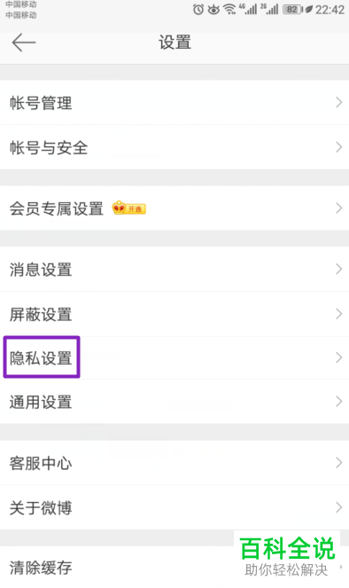 怎么在新浪微博中设置禁止通过此手机号搜到我