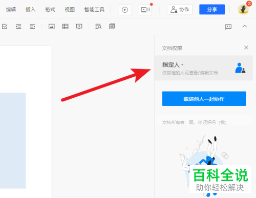 怎么在网页版的腾讯文档邀请他人协作处理文件