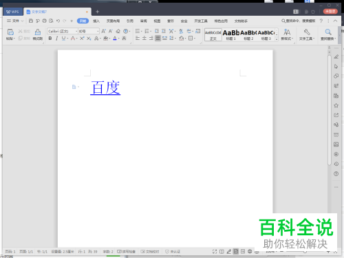 怎么在wps2019中用浏览器打开超链接？