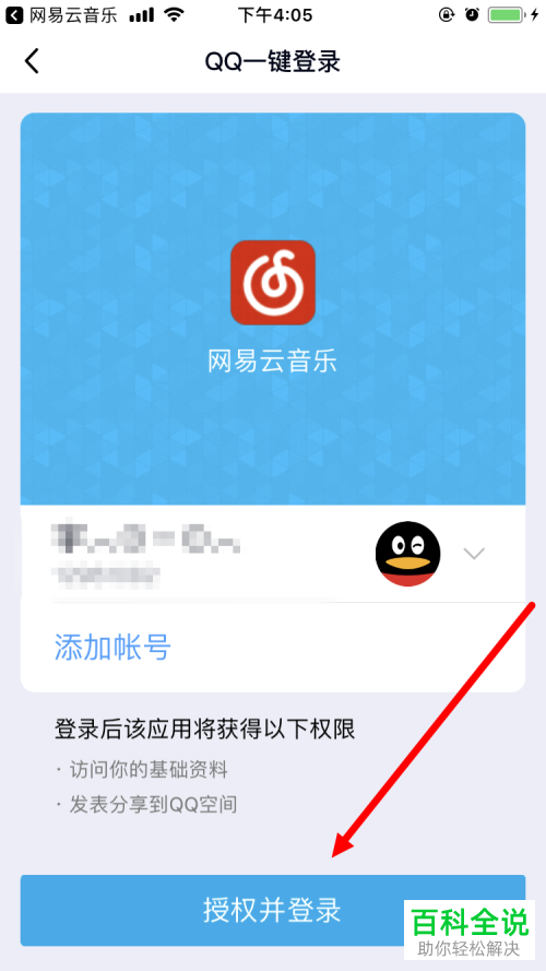 怎么在手机网易云音乐app中绑定QQ账号