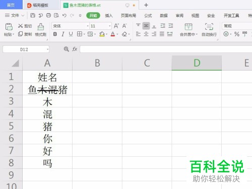 怎么在WPS表格中给单元格中部分文字添加删除线