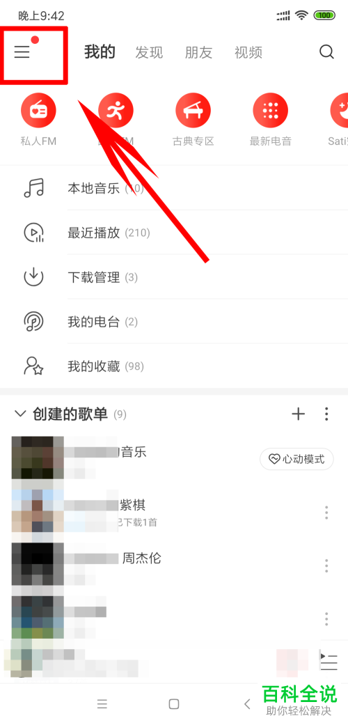 怎么在手机网易云音乐app中查看自己认识的人