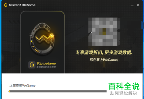 怎么在电脑上安装WeGame软件