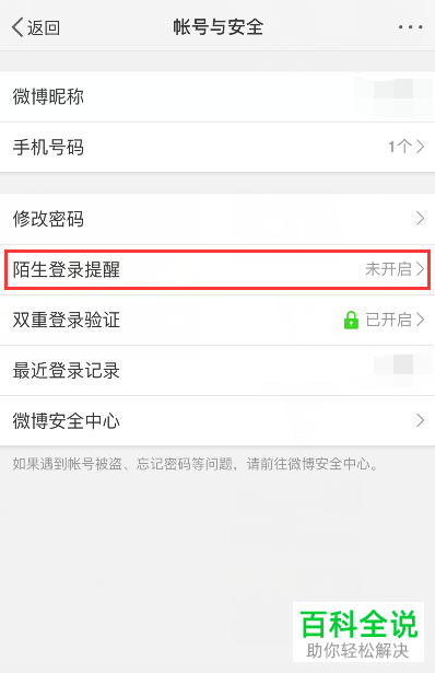 怎么在手机微博中将陌生登录提醒功能开启？