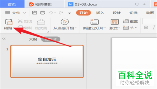 怎么在电脑版PPT中转换复制的内容为图片