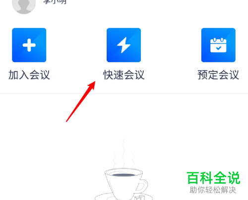 怎么在腾讯会议中将入会自动打开麦克风功能开启
