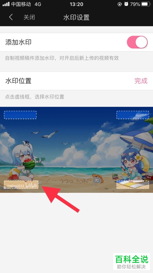 怎么在哔哩哔哩B站中设置添加水印