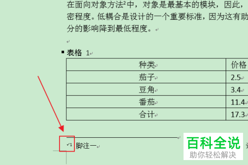怎么在Word文档脚注前插入标记符号