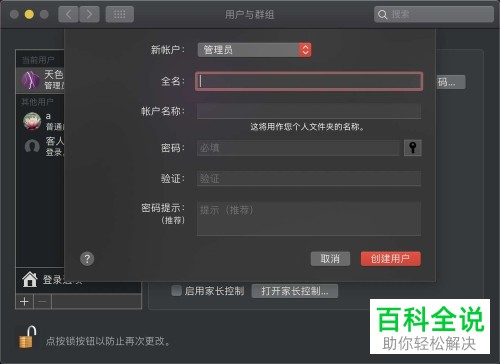 怎么在Mac电脑创建管理员用户