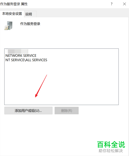 怎么在win10电脑中给作为服务登录添加用户或组