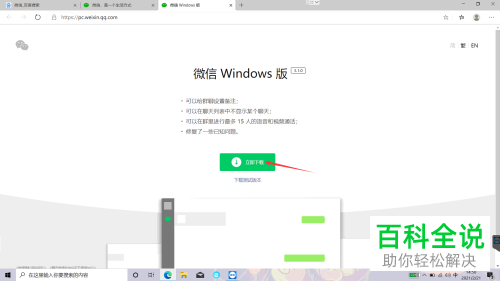 怎么在电脑上下载并安装微信