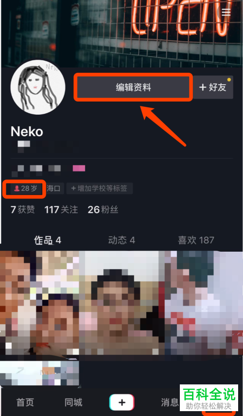 怎么在抖音上设置不显示我的性别资料