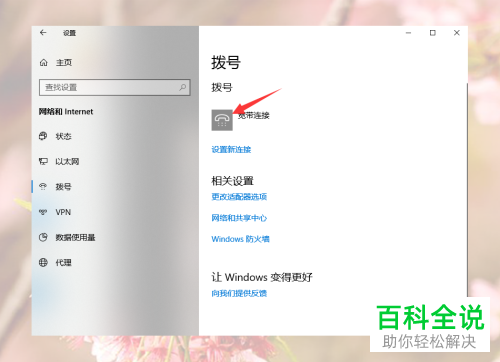 怎么在win10电脑上进行拨号上网