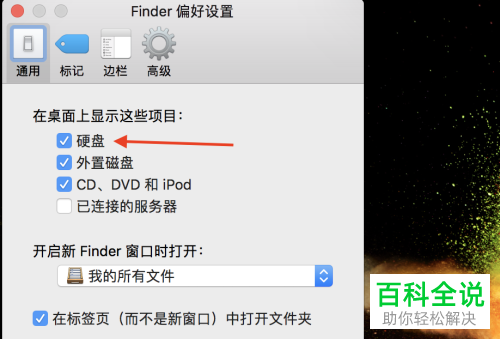 怎么在Mac苹果电脑桌面上添加硬盘图标?
