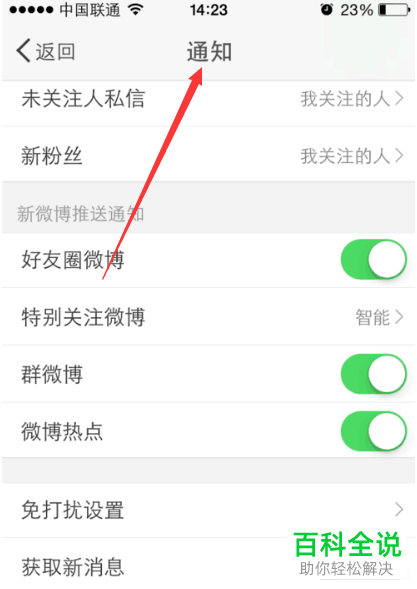 怎么在微博中取消后台自动刷新