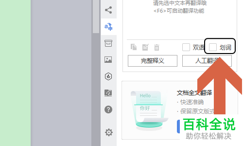 怎么在WPS文字中取消和开启划词翻译